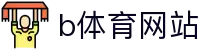 b体育网站-B体育娱乐平台-【官网平台注册】